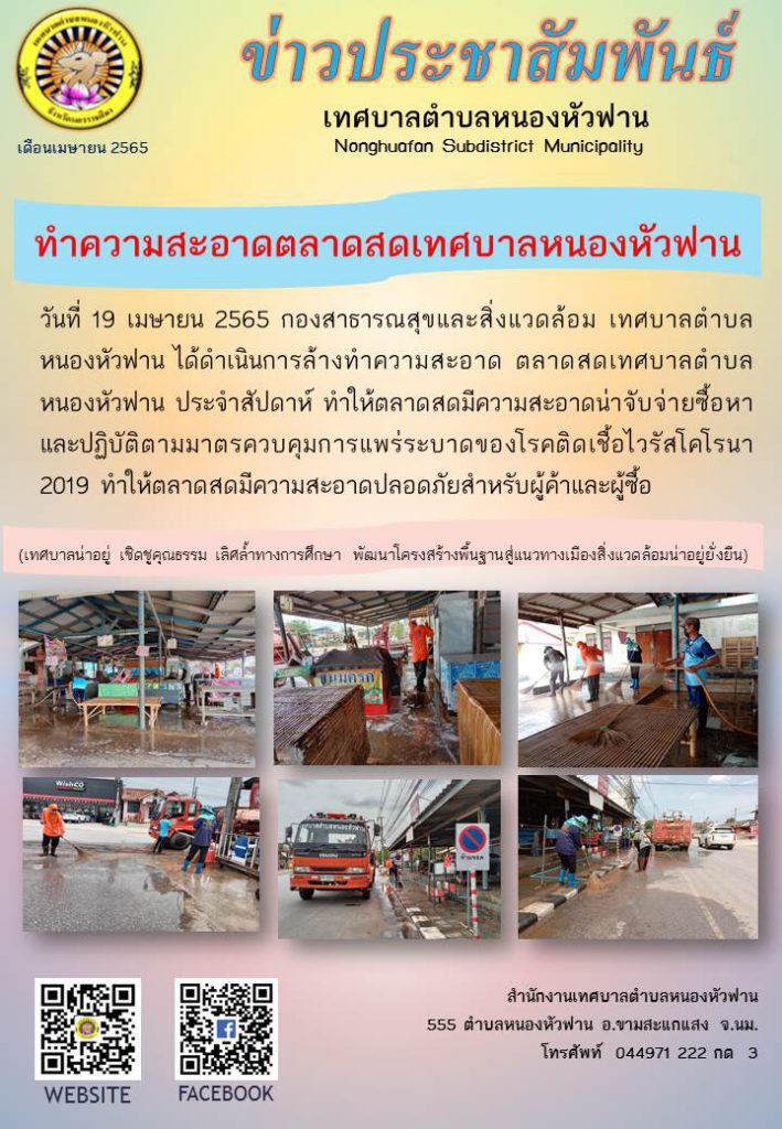 จดหมายข่าวเดือนเมษายน 2565-ล้างทำความสะอาดตลาดสดเทศบาลหนองหัวฟาน