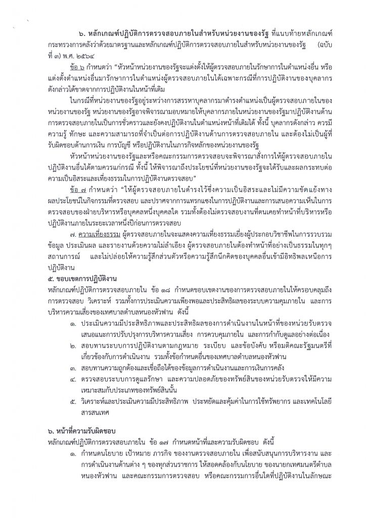 กฏบัตรการตรวจสอบภายใน  เทศบาลตำบลหนองหัวฟาน ฉบับลงวันที่  1 มิถุนายน 2565